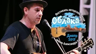 ОБЛАКА 2017 - Дмитрий Макляков Я ВЫШЕЛ РОСТОМ И ЛИЦОМ (В.Высоцкий)