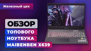 Топовый премиум ноутбук: обзор Maibenben X639  — Железный цех | Игромания