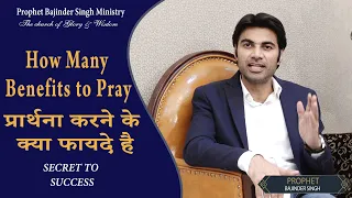 प्रार्थना करने के क्या फायदे है|How Many Benefits to Pray.