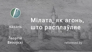 Мілата, як агонь, што расплаўляе / Георгій Вязоўскі // 09.10.2022