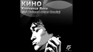 Кино   Кончится Лето DJ Makonя 4ever Club Mix