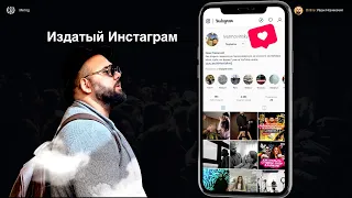 Издатый инстаграм - Разбор аккаунтов