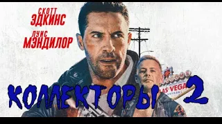 Коллекторы 2/трейлер фильма/криминал/комедия