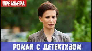 РОМАН С ДЕТЕКТИВОМ 1, 2, 3, 4, 5, 6, 7, 8 - 16 СЕРИЯ (сериал, Украина) анонс и дата выхода