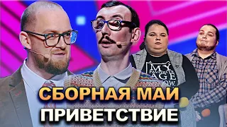 КВН Сборная МАИ - 2022 - Высшая лига Первая 1/2 Приветствие