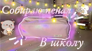 Собираю🌟пенал в школу/что нужно положить в пенал?💛