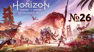 Horizon Forbidden West. №26 ▶ Тень на западе.