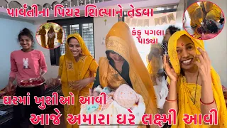 Aje amara ghare Lakshmi Aavi | Gharma Khushiyo Lavi | Shilpane Tedva Parvatina Piyar | Thakor Family