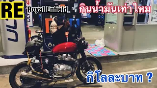 อัตราสิ้นเปลือง Royal Enfield 650 RE650 กินน้ำมันหรือป่าว กินน้ำมันเท่าไร กิโลละบาทจริงใหม