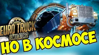 Star Trucker / ETS в космосе / Дальнобойщики / первый взгляд на демо