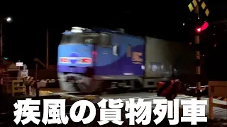 【貨物列車】疾風の貨物列車 全33本　初撮影の中町踏切　夜の主役！スーパーライナー大集合！深夜に轟く大迫力のジョイント音　Freight train of great power