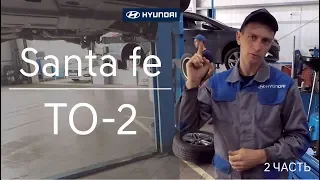Hyundai Santa fe ТО-2 как проходит техническое обслуживание. Часть 2