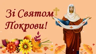 Вітаю зі святом Покрови! Привітання зі святом Покрови Пресвятої Богородиці!