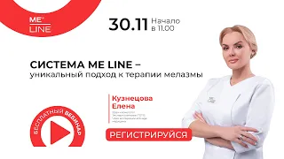 Терапевтическая система ME LINE – уникальный подход к терапии мелазмы