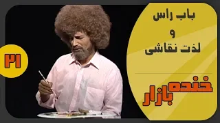 باب راس و لذت نقاشی در خنده بازار فصل 2 قسمت بیست و یکم - KhandeBazaar
