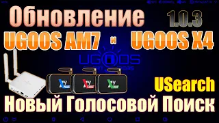 Обновление Ugoos AM7 и Ugoos X4 Новый голосовой поиск USearch от Ugoos