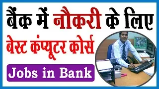 Jobs in Bank | बैंक में नौकरी करने के लिए कौन-सा कंप्यूटर कोर्स करना पड़ता है ?