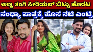 anna tangi kannada serial sandya cast changed | Anna tangi serial new sandya cast real name