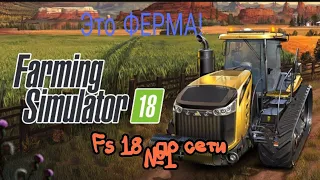 ЭТО ФЕРМА! Farming simulator 18 по сети №1