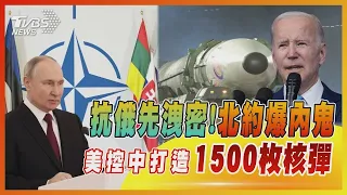 抗俄羅斯先洩密! 北約爆內鬼 美國控中國大陸打造1500枚核彈 【TVBS新聞精華】20221211