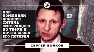 Вор в законе Коммуняй. Добился титула смотрящего по Твери и почти сразу его потерял