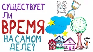 Существует ли время на самом деле? — Научпок