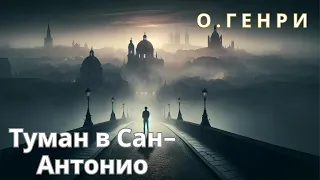 О.Генри - Туман в Сан Антонио | Аудиокнига