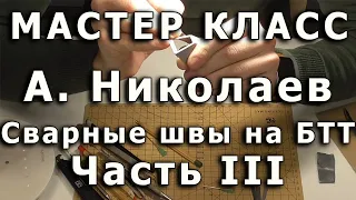 Сварные швы на моделях БТТ. Часть третья, создание шва. Репортаж с мастер-класса Артема Николаева.