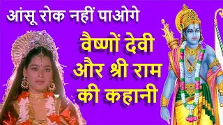 देखिये माता वैष्णों देवी तीर्थ का सबसे बड़ा रहस्य | Why Did Shri Ram Met Vaishno Devi ?