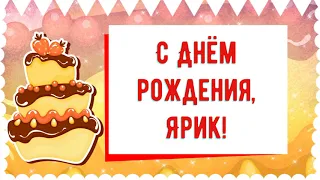 С Днем рождения, Ярик! Красивое видео поздравление Ярику, музыкальная открытка, плейкаст