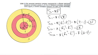 №1124. На мишени имеются четыре окружности с общим центром, радиусы которых равны 1, 2, 3 и 4.