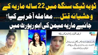 Toba Tek Singh honor killing - Maria murder case updates - Maria Memon's Report