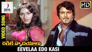 Ragile Hrudayalu Telugu Movie | Eevelaa Edo Kasi Video Song | Jayaprada | Mohan Babu | Divya Media