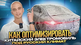 Как оптимизировать китайский электромобиль, под русский климат? #детейлинг #электромобиль #яншарапов