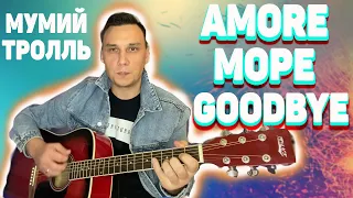 Amore Море, Goodbye - Мумий Тролль