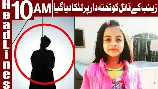 Zainab's Murderer Imran Executed in Lahore | Headlines 10 AM | 17 October 2018 | Express News