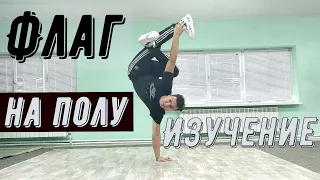 Как научится делать флажок на полу ✅ One hand Freeze.