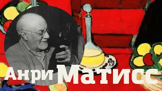 Анри Матисс