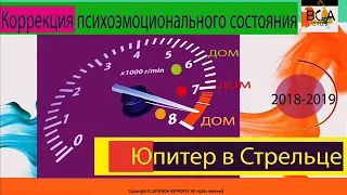 Юпитер в Стрельце 2018-2019 по домам гороскопа. 6, 7 и 8 дом