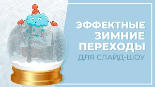 Зимние переходы для слайд-шоу: как сделать самостоятельно