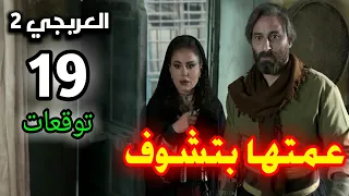 العربجي الجزء التاني الحلقة 19 _ عمة بدور طلعت بتشوف 🙁👻