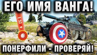 ЕГО ИМЯ ВАНГА! ПОНЕРФИЛИ - ПРОВЕРЯЙ! НОВЫЙ ПАТЧ в WORLD OF TANKS!