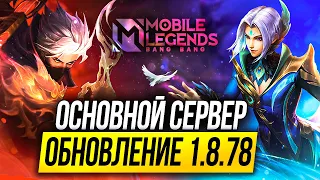 МАСШТАБНЫЕ ИЗМЕНЕНИЯ ОСНОВНОГО СЕРВЕРА В ПАТЧЕ 1.8.78 МОБАЙЛ ЛЕГЕНДС/ MOBILE LEGENDS: BANG BANG