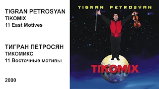 11 EAST MOTIVES - TIGRAN PETROSYAN -  / ВОСТОЧНЫЕ МОТИВЫ - ТИГРАН ПЕТРОСЯН