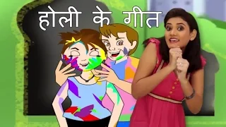 Holi Song in Hindi For Children | होली के गीत | Holi Hindi Song With Actions For Kids