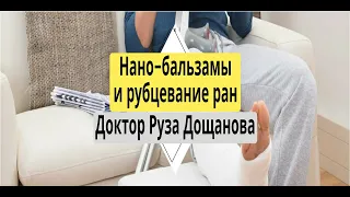 Нано Бальзамы Глобал Тренд Работа нано-бальзамов с рубцами. Д-р Руза Дощанова о практич. применении.