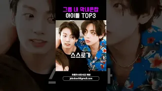 그룹 내 막내온탑 아이돌 TOP3 #shorts #정국 #디노 #휴닝카이