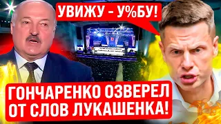 🔥ГОНЧАРЕНКО СЦЕПИЛСЯ С ЛУКАШЕНКО! таракан объявил награду за голову нардепа! ЖЕСТКИЙ ОТВЕТ!