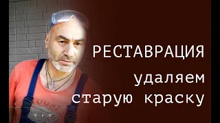 как удалить старую краску и лак с мебели своими руками. химический способ