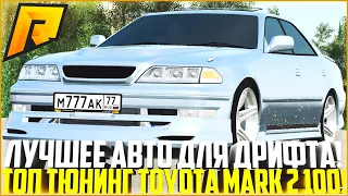 ОДНА ИЗ ЛУЧШИХ ТАЧЕК ДЛЯ ДРИФТА НА РАДМИРЕ! ПОКУПКА И ТЮНИНГ НОВОЙ TOYOTA MARK 2 100! - RADMIR CRMP